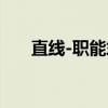 直线-职能式（关于直线-职能式介绍）