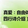 真爱：自由体十四行诗（关于真爱：自由体十四行诗介绍）