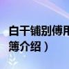 白干铺别傅用之主簿（关于白干铺别傅用之主簿介绍）