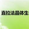 直拉法晶体生长（关于直拉法晶体生长介绍）