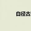 白径古道（关于白径古道介绍）