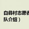 白彝村志愿者服务队（关于白彝村志愿者服务队介绍）