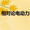 相对论电动力学（关于相对论电动力学介绍）