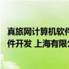 真旅网计算机软件开发 上海有限公司（关于真旅网计算机软件开发 上海有限公司介绍）