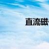 直流磁化(关于直流磁化介绍) 直流磁化(关于直流磁化介绍)