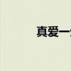 真爱一生（关于真爱一生介绍）