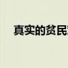 真实的贫民窟（关于真实的贫民窟介绍）