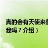 真的会有天使来替你爱我吗？（关于真的会有天使来替你爱我吗？介绍）