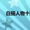 白描人物十招（关于白描人物十招介绍）