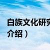 白族文化研究2007（关于白族文化研究2007介绍）