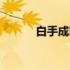 白手成家（关于白手成家介绍）