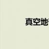 真空地带（关于真空地带介绍）