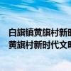 白旗镇黄旗村新时代文明实践站志愿服务分队（关于白旗镇黄旗村新时代文明实践站志愿服务分队介绍）