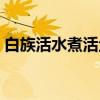白族活水煮活鱼（关于白族活水煮活鱼介绍）