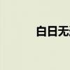 白日无迹（关于白日无迹介绍）