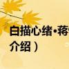 白描心绪·蒋悦画集（关于白描心绪·蒋悦画集介绍）