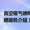 真空吸气碘稼灯晒版机（关于真空吸气碘稼灯晒版机介绍）