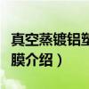 真空蒸镀铝塑料薄膜（关于真空蒸镀铝塑料薄膜介绍）