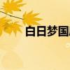 白日梦国度（关于白日梦国度介绍）