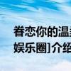 眷恋你的温柔[娱乐圈]（关于眷恋你的温柔[娱乐圈]介绍）
