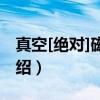 真空[绝对]磁导率（关于真空[绝对]磁导率介绍）