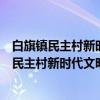 白旗镇民主村新时代文明实践站志愿服务分队（关于白旗镇民主村新时代文明实践站志愿服务分队介绍）