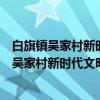 白旗镇吴家村新时代文明实践站志愿服务分队(关于白旗镇吴家村新时代文明实践站志愿服务分队介绍) 白旗镇吴家村新时代文明实践站志愿服务分队(关于白旗镇吴家村新时代文明实践站志愿服务分队介绍)