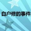 白户修的事件簿（关于白户修的事件簿介绍）