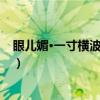 眼儿媚·一寸横波惹春留（关于眼儿媚·一寸横波惹春留介绍）