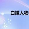 白描人物卷（关于白描人物卷介绍）