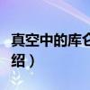 真空中的库仑定律（关于真空中的库仑定律介绍）