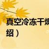 真空冷冻干燥设备（关于真空冷冻干燥设备介绍）