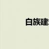 白族建筑（关于白族建筑介绍）