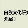 白族文化研究2003（关于白族文化研究2003介绍）