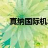 真纳国际机场（关于真纳国际机场介绍）
