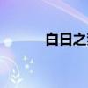 白日之梦（关于白日之梦介绍）