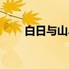 白日与山尽（关于白日与山尽介绍）