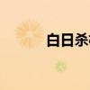 白日杀机（关于白日杀机介绍）
