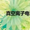 真空离子电镀（关于真空离子电镀介绍）