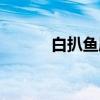 白扒鱼唇（关于白扒鱼唇介绍）