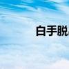 白手脱出（关于白手脱出介绍）
