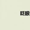 眨眼剑（关于眨眼剑介绍）