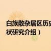 白族散杂居区历史与现状研究（关于白族散杂居区历史与现状研究介绍）