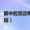 眼中的宽边帽星系（关于眼中的宽边帽星系介绍）