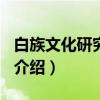 白族文化研究2006（关于白族文化研究2006介绍）