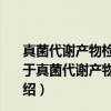 真菌代谢产物检测与系统性真菌感染早期诊断关系研究（关于真菌代谢产物检测与系统性真菌感染早期诊断关系研究介绍）