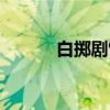 白掷剧饮（关于白掷剧饮介绍）