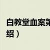 白教堂血案第三季（关于白教堂血案第三季介绍）