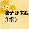 瞎子 原来我很爱你（关于瞎子 原来我很爱你介绍）