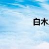 白木瓜（关于白木瓜介绍）